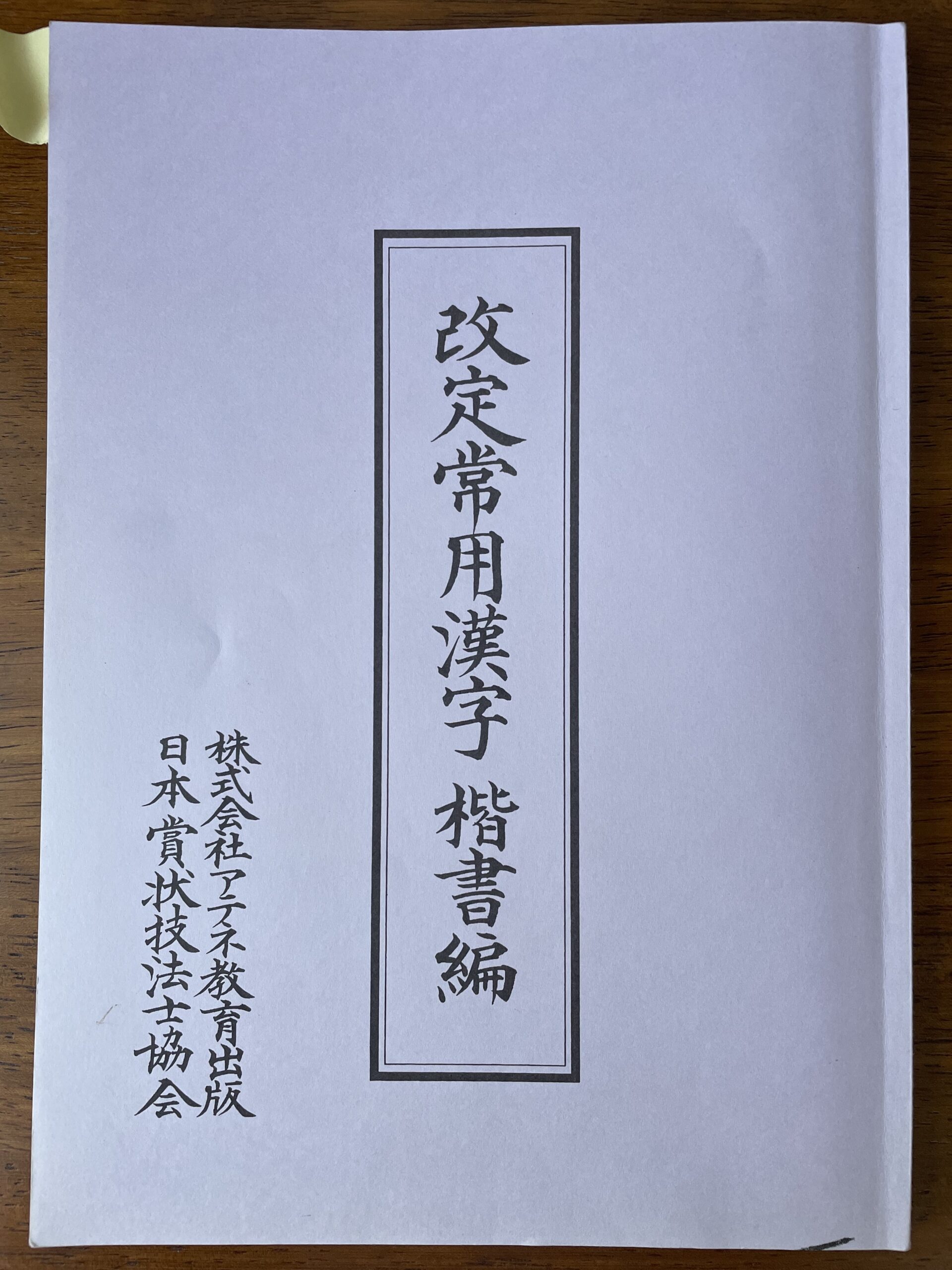 賞状技法士3級の通信講座「改定常用漢字楷書編」