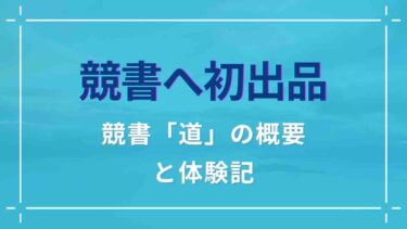 日本賞状技法士協会の競書「道」に初出品！競書の概要や体験記を紹介